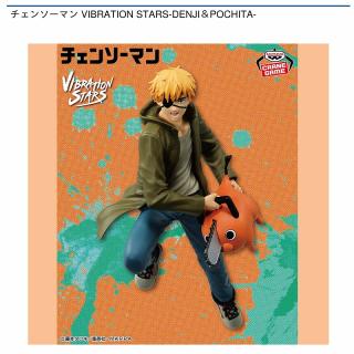 【チェンソーマン】【デンジ＆ポチタ】チェンソーマン VIBRATION STARS-DENJI＆POCHITA-