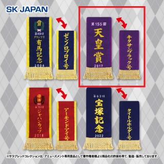 【サラブレッドコレクション】【D天皇賞/キタサンブラック】サラブレッドコレクション優勝レイハンドタオル