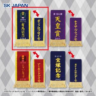 【サラブレッドコレクション】【B有馬記念/ゼンノロブロイ】サラブレッドコレクション優勝レイハンドタオル