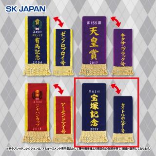 【サラブレッドコレクション】【C宝塚記念/タイトルホルダー】サラブレッドコレクション優勝レイハンドタオル