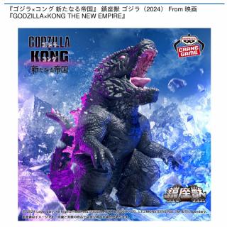 【GODZILLA】『ゴジラ×コング 新たなる帝国』 鎮座獣 ゴジラ（2024） From 映画『GODZILLA×KONG THE NEW EMPIRE』