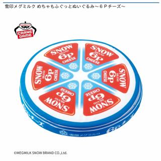 雪印メグミルク めちゃもふぐっとぬいぐるみ～6Pチーズ～