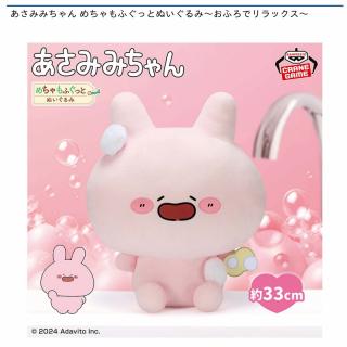 【あさみみちゃん】あさみみちゃん めちゃもふぐっとぬいぐるみ～おふろでリラックス～