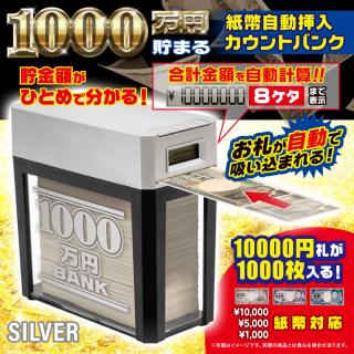 【B:SILVER】1000万円貯まる紙幣自動挿入バンク13