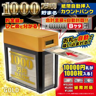 【A:GOLD】1000万円貯まる紙幣自動挿入バンク13