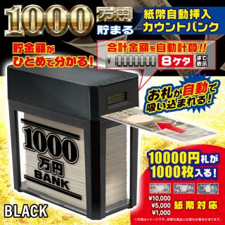 【C:BLACK】1000万円貯まる紙幣自動挿入バンク13