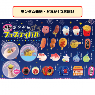 【セット配送】【ランダム発送(種類選択不可)】ぷかぷかお祭りフェスティバル