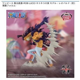 【ワンピース】【ロブ・ルッチ】ワンピース 戦光絶景-ROB LUCCI ネコネコの実 モデル：レオパルド（豹）覚醒フォルム-
