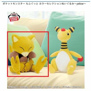 【ポケットモンスター】【Aケーシィ】ポケットモンスター もふぐっと カラーセレクションぬいぐるみ～yellow～