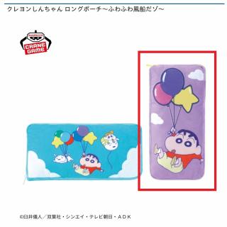 【クレヨンしんちゃん】【B紫】クレヨンしんちゃん ロングポーチ～ふわふわ風船だゾ～