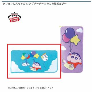 【クレヨンしんちゃん】【A水色】クレヨンしんちゃん ロングポーチ～ふわふわ風船だゾ～