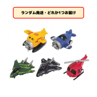 【セット配送】【ランダム発送(種類選択不可)】プルバックスーパー戦闘機Ⅱ