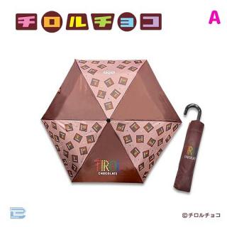【Aコーヒーヌガー】チロルチョコ折り畳み傘
