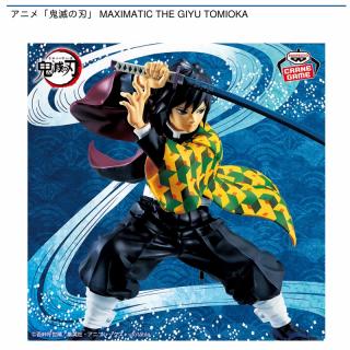 【鬼滅の刃】【冨岡義勇】アニメ「鬼滅の刃」 MAXIMATIC THE GIYU TOMIOKA