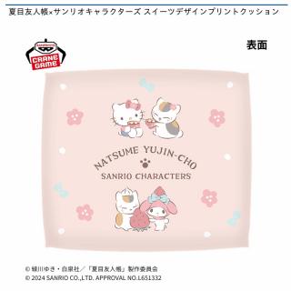 【サンリオ】夏目友人帳×サンリオキャラクターズ スイーツデザインプリントクッション