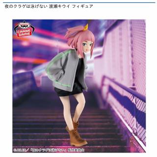 【夜のクラゲは泳げない】【渡瀬キウイ】夜のクラゲは泳げない 渡瀬キウイ フィギュア