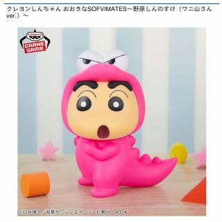 【クレヨンしんちゃん】クレヨンしんちゃん おおきなSOFVIMATES～野原しんのすけ（ワニ山さんver.）～
