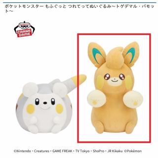 【ポケットモンスター】【Bパモット】ポケットモンスター もふぐっと つれてってぬいぐるみ～トゲデマル・パモット～