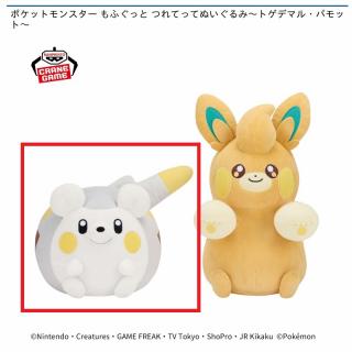 【ポケットモンスター】【Aトゲデマル】ポケットモンスター もふぐっと つれてってぬいぐるみ～トゲデマル・パモット～
