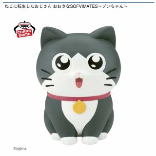 【ねこに転生したおじさん】【プンちゃん】ねこに転生したおじさん おおきなSOFVIMATES～プンちゃん～
