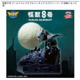 【怪獣8号】怪獣8号 ワールドコレクタブルフィギュア ログストーリーズ-怪獣になった男-