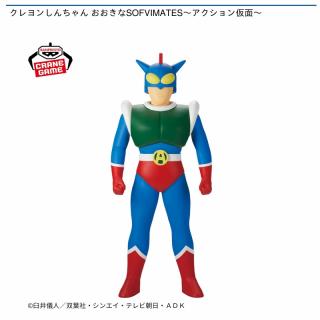 【クレヨンしんちゃん】【アクション仮面】クレヨンしんちゃん おおきなSOFVIMATES～アクション仮面～