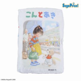 【こんとあき】こんとあき　[PM]絵本型クッション