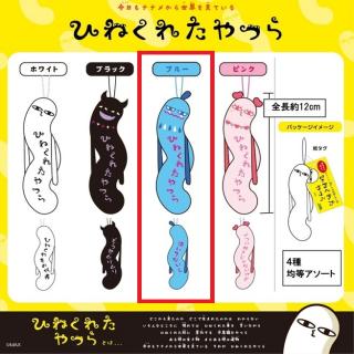【ひねくれたやつら】【Cブルー】ひねくれたやつら4種アソート
