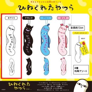 【ひねくれたやつら】【Aホワイト】ひねくれたやつら4種アソート