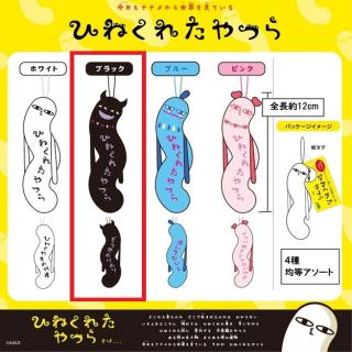 【ひねくれたやつら】【Bブラック】ひねくれたやつら4種アソート