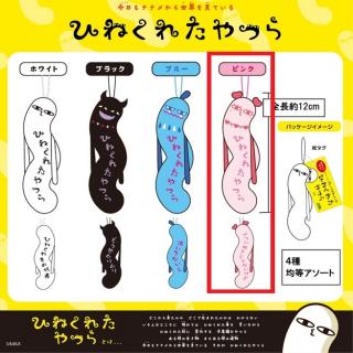 【ひねくれたやつら】【Dピンク】ひねくれたやつら4種アソート