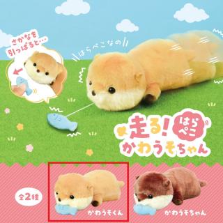 【Aかわうそくん(ベージュ)】走る！はらぺこ　かわうそちゃん