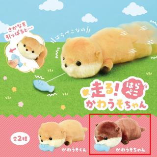 【Bかわうそちゃん(ブラウン)】走る！はらぺこ　かわうそちゃん