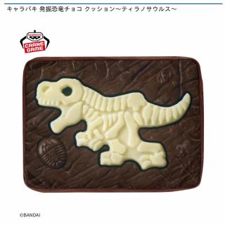 キャラパキ 発掘恐竜チョコ クッション～ティラノサウルス～