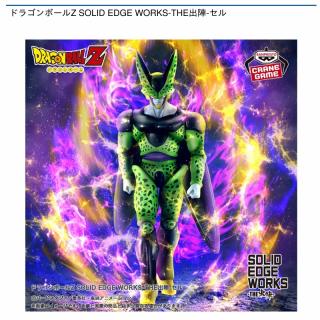【ドラゴンボール】【セル】ドラゴンボールZ SOLID EDGE WORKS-THE出陣-セル