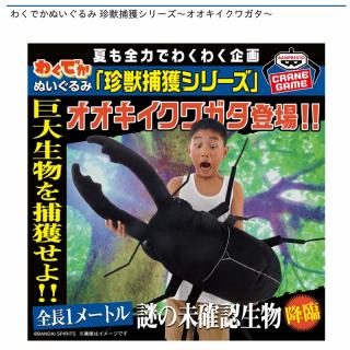 【オオキイクワガタ】わくでかぬいぐるみ 珍獣捕獲シリーズ～オオキイクワガタ～