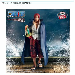 【ワンピース】【シャンクス】ワンピース THE出航-SHANKS-