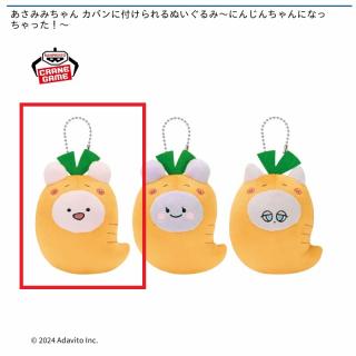 【あさみみちゃん】【Aあさみみちゃん】あさみみちゃん カバンに付けられるぬいぐるみ～にんじんちゃんになっちゃった！～