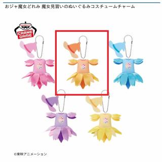 【おジャ魔女どれみ】【B藤原はづき】おジャ魔女どれみ 魔女見習いのぬいぐるみコスチュームチャーム