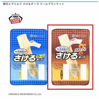【Bスモーク】雪印メグミルク さけるチーズ クールブランケット