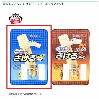 【Aプレーン】雪印メグミルク さけるチーズ クールブランケット