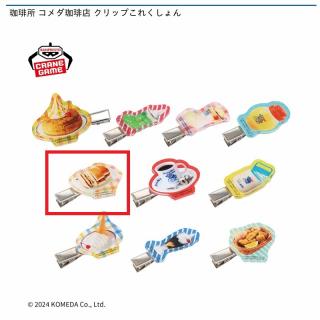 【Eカツパン】珈琲所 コメダ珈琲店 クリップこれくしょん