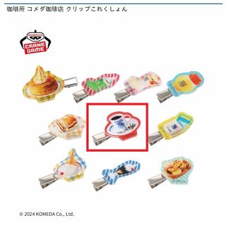【Fコメダブレンド】珈琲所 コメダ珈琲店 クリップこれくしょん