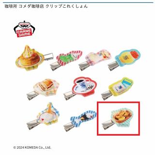 【Jコメチキ】珈琲所 コメダ珈琲店 クリップこれくしょん