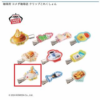 【Hソフトクリーム】珈琲所 コメダ珈琲店 クリップこれくしょん