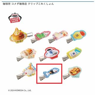 【I珈琲ジェリー】珈琲所 コメダ珈琲店 クリップこれくしょん