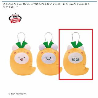 【あさみみちゃん】【Cダニー】あさみみちゃん カバンに付けられるぬいぐるみ～にんじんちゃんになっちゃった！～