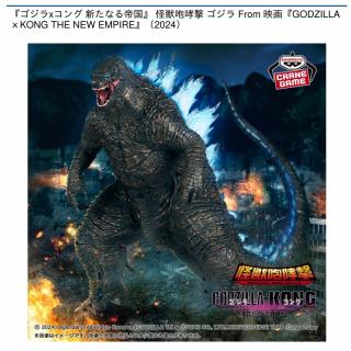 【GODZILLA】【ゴジラ】『ゴジラⅹコング 新たなる帝国』 怪獣咆哮撃 ゴジラ From 映画『GODZILLAｘKONG THE NEW EMPIRE』（2024）