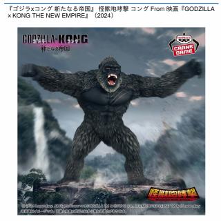【GODZILLA】【コング】『ゴジラⅹコング 新たなる帝国』 怪獣咆哮撃 コング From 映画『GODZILLAｘKONG THE NEW EMPIRE』（2024）