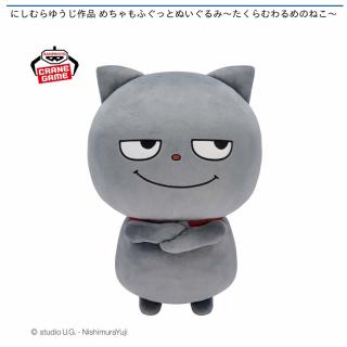 【にしむらゆうじ】【わるめのねこ】にしむらゆうじ作品 めちゃもふぐっとぬいぐるみ～たくらむわるめのねこ～
